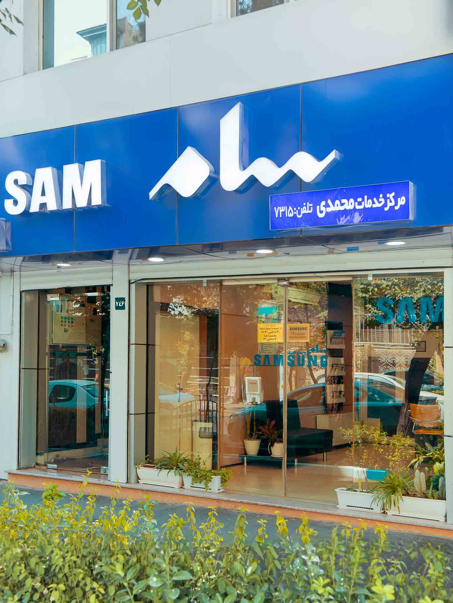 سام سرویس شرق