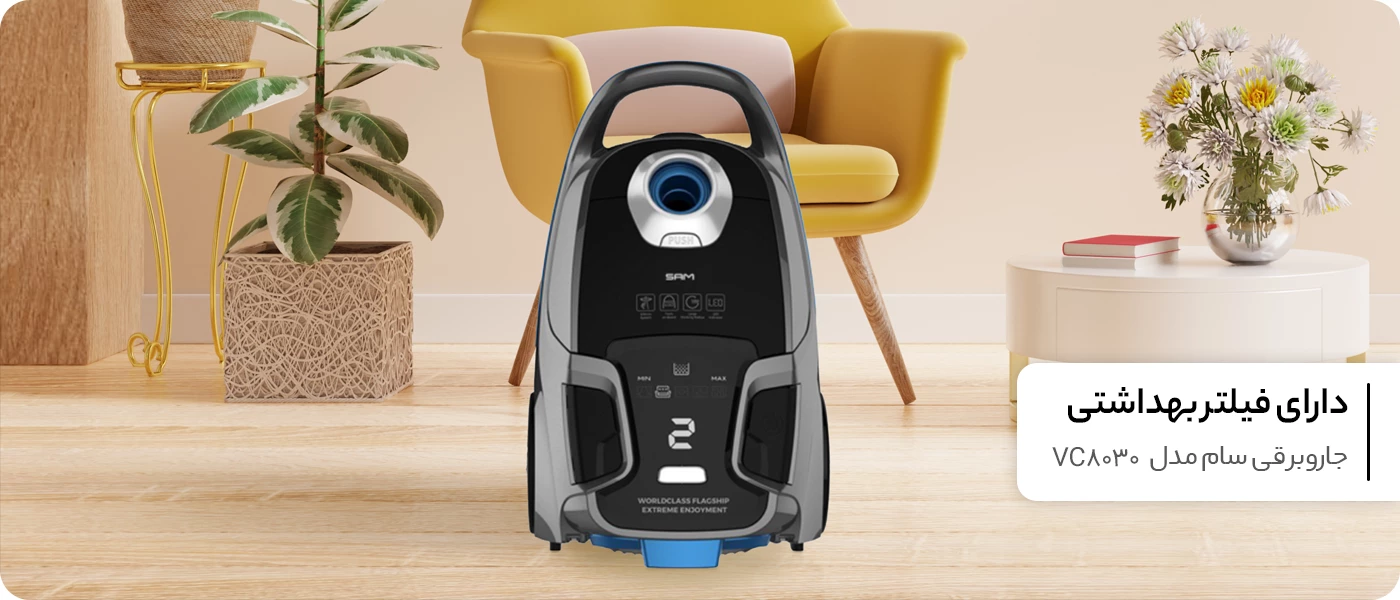 نقد و بررسی جاروبرقی سام مدل VC8030