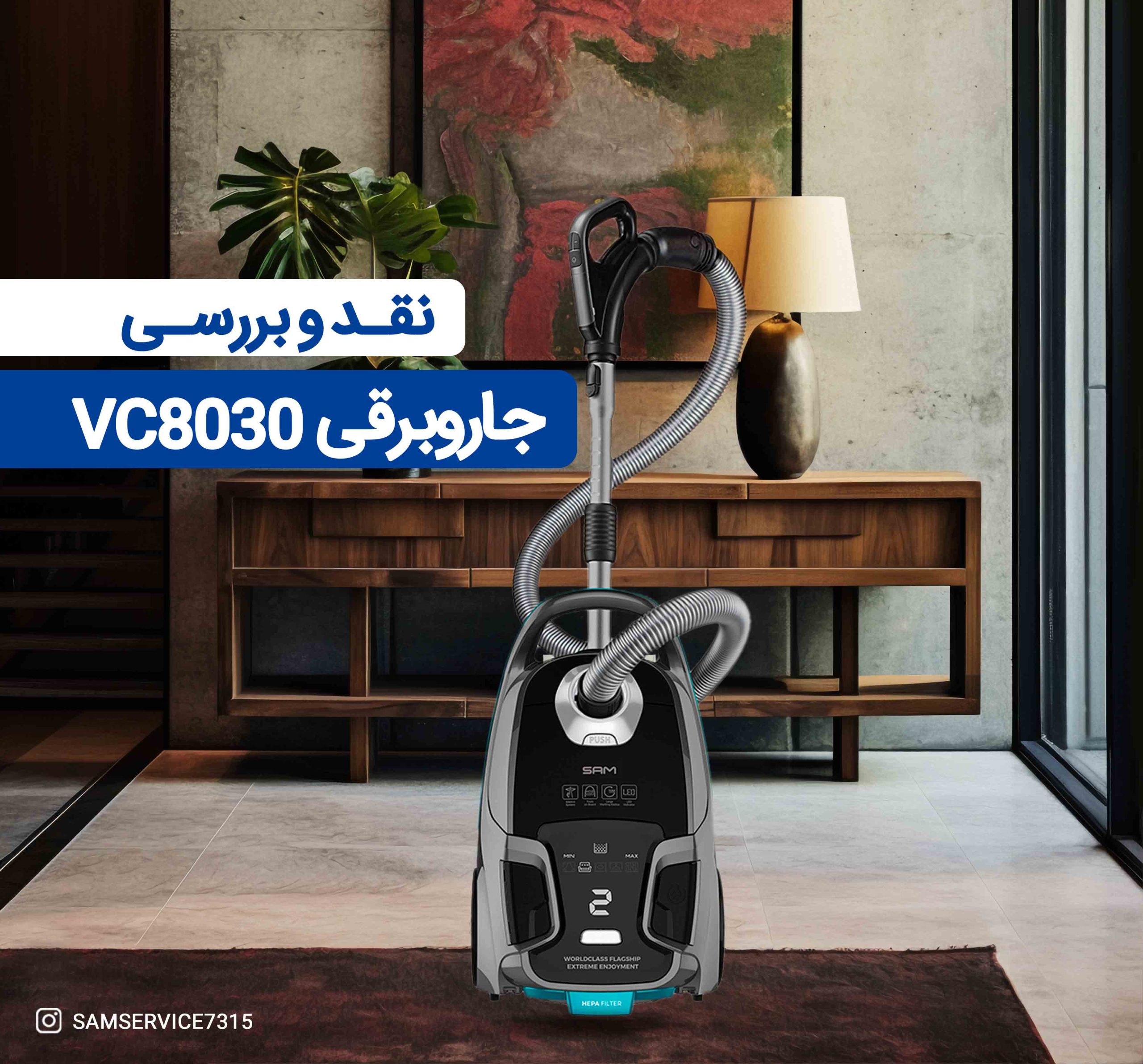نقد و بررسی جاروبرقی سام مدل VC8030