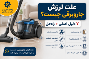 علت لرزش جاروبرقی چیست؟ ۷ دلیل اصلی + راه‌حل