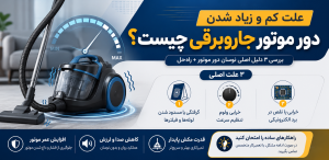 علت کم و زیاد شدن دور موتور جاروبرقی چیست؟ ۳ دلیل + راه‌حل