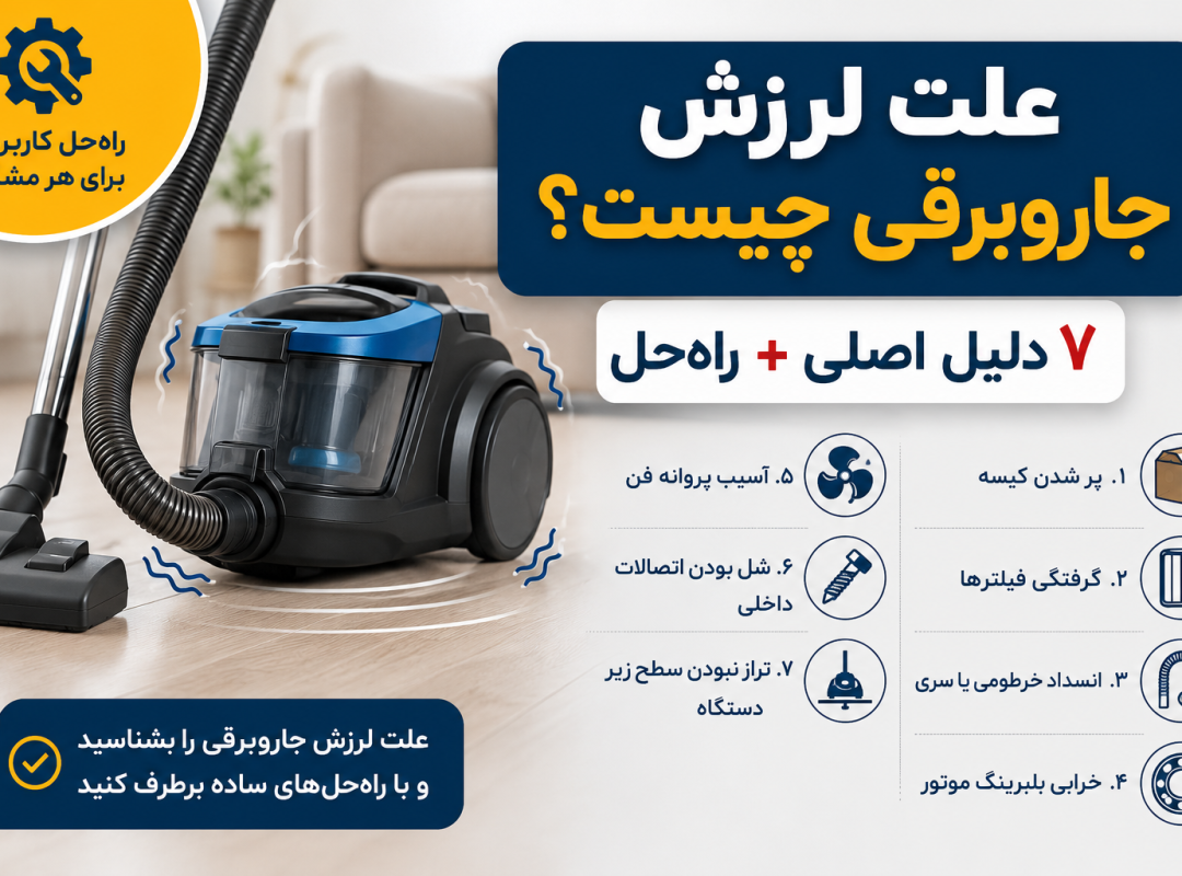 علت لرزش جاروبرقی چیست؟ ۷ دلیل اصلی + راه‌حل