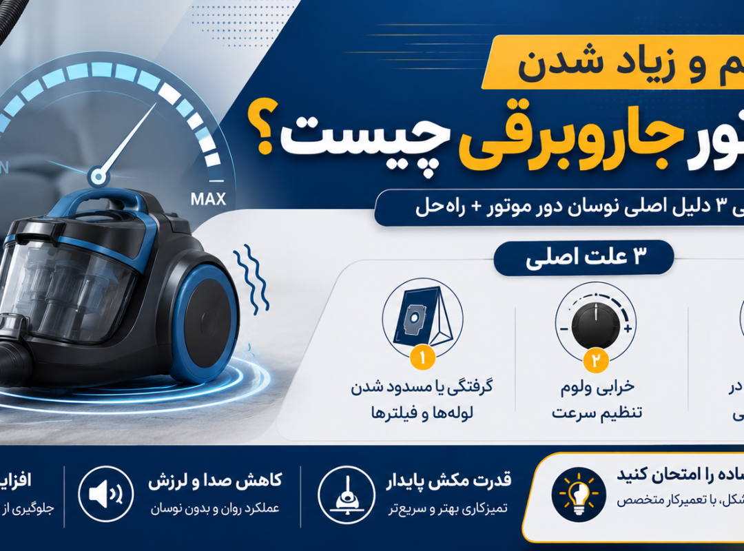 علت کم و زیاد شدن دور موتور جاروبرقی چیست؟ ۳ دلیل + راه‌حل
