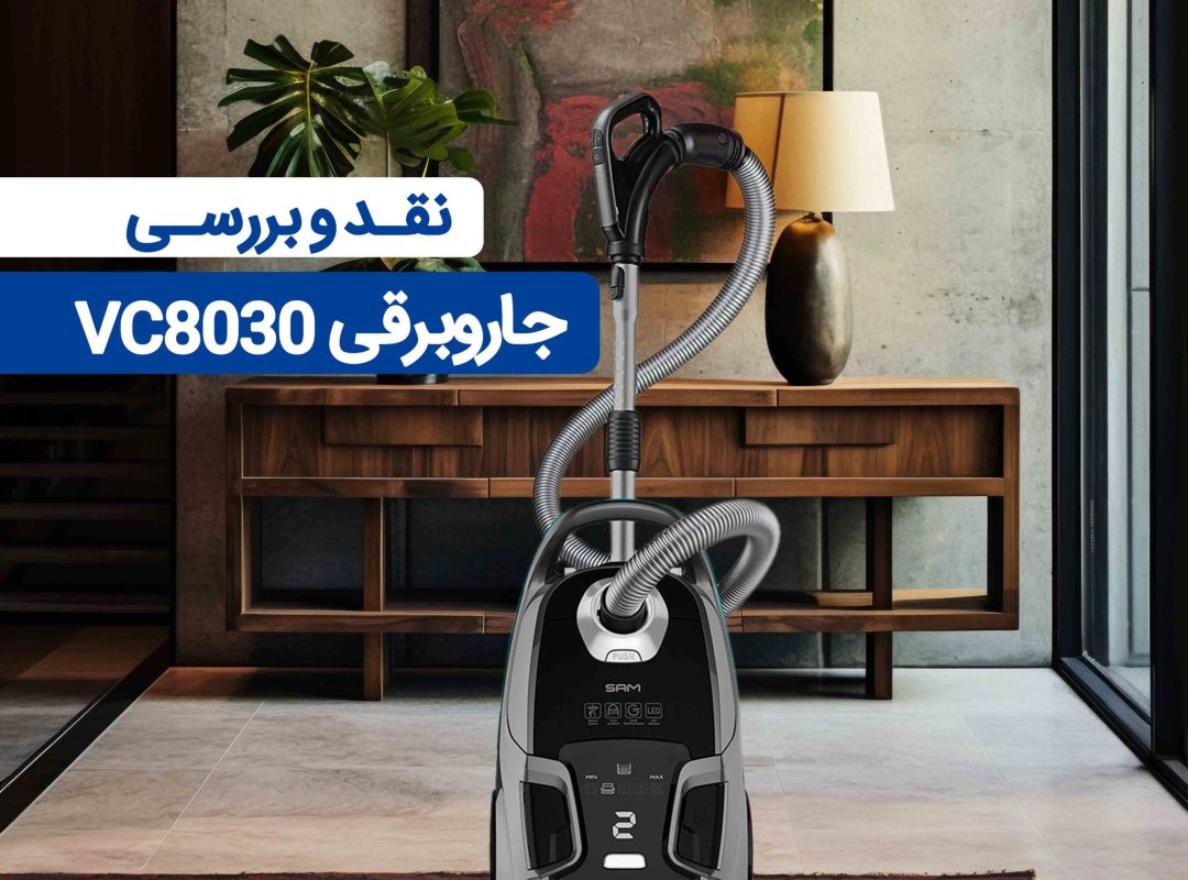 نقد و بررسی جاروبرقی سام مدل VC8030